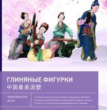 Глиняные фигурки. Самое прекрасное в Китае. 978-5-907447-67-7. 2022