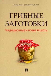 Грибные заготовки. Традиционные и новые рецепты. 978-5-392-33079-9. 2023
