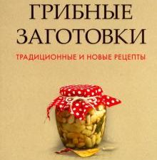 Грибные заготовки. Традиционные и новые рецепты. 978-5-392-33079-9. 2023