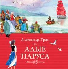 КК.Грин А.  Алые паруса  978-5-389-06248-1