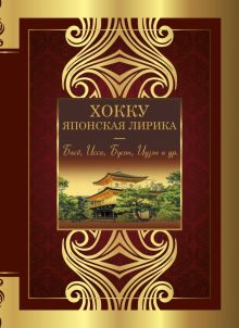 Хокку. Японская лирика. Плакучей ивы тень....   978-5-17-145193-6