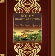 Хокку. Японская лирика. Плакучей ивы тень....   978-5-17-145193-6