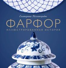 Фарфор. Иллюстрированная история   Механецидис Е.В.  978-5-04-159099-4