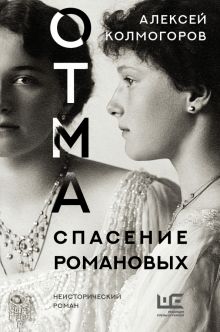 ОТМА. Спасение Романовых. Неисторический роман. 978-5-17-150838-8. 2023