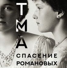 ОТМА. Спасение Романовых. Неисторический роман. 978-5-17-150838-8. 2023