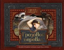 Грозовой перевал  Бронте Эмили  978-5-17-154447-8