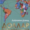 Доллар всемогущий  Дэвид Д.  978-5-00131-083-9