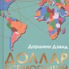 Доллар всемогущий  Дэвид Д.  978-5-00131-083-9