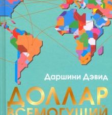 Доллар всемогущий  Дэвид Д.  978-5-00131-083-9