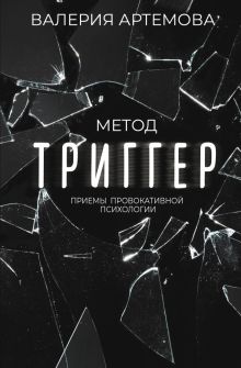 Метод "Триггер". Приемы провокативной психологии  Артемова В  978-5-17-153023-5
