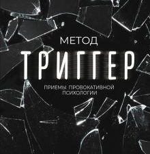 Метод "Триггер". Приемы провокативной психологии  Артемова В  978-5-17-153023-5