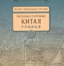 Рассказы о географии Китая   978-5-906892-55-3