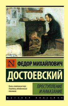 ЭК.Достоевский Ф.М.  Преступление и наказание  978-5-17-090630-7