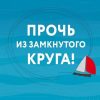 Прочь из замкнутого круга! Как оставить проблемы в прошлом и впустить в свою жизнь счастье. Практиче