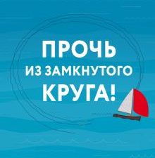Прочь из замкнутого круга! Как оставить проблемы в прошлом и впустить в свою жизнь счастье. Практиче