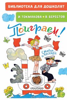 Поиграем! Стихи и песенки  Токмакова И.П.   978-5-17-154284-9