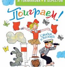 Поиграем! Стихи и песенки  Токмакова И.П.   978-5-17-154284-9