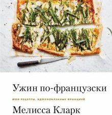 Ужин по-французски. Мои рецепты, вдохновленные Францией. Кулинария. Весь мир на твоей кухне. 978-5-0