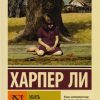 ЭК.Убить пересмешника. Ли Х   978-5-17-104721-4