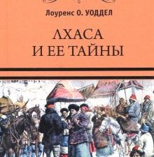 ВИ Уоддел Л.О.  Лхаса и ее тайны