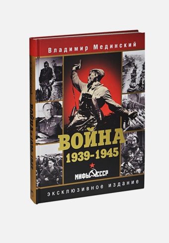 ВОЙНА.1939-1945.Мифы СССР Мединский В.Р. (подарочное издание) 978-5-373-06839-0