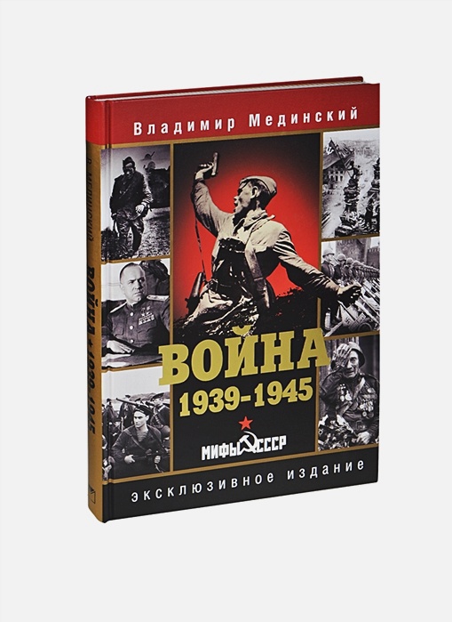 ВОЙНА.1939-1945.Мифы СССР Мединский В.Р. (подарочное издание) 978-5-373-06839-0