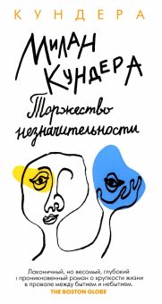 Торжество незначительности. Большой роман (слим-формат). 978-5-389-22047-8. 2022