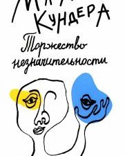 Торжество незначительности. Большой роман (слим-формат). 978-5-389-22047-8. 2022