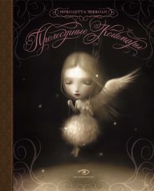 Metamorphoses.Чекколи Н.  Прелестные кошмары. 978-5-370-05121-0