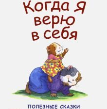 Когда я верю в себя. Полезные сказки. ФГОС. Вы и ваш ребенок. 978-5-00116-206-3. 2017