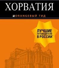 Хорватия. Оранжевый гид (обложка). 978-5-04-107939-0. 2021