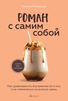 Мужицкая  Роман с самим собой. Как уравновесить внутренние ян и инь и не отвлекаться на всякую хрень