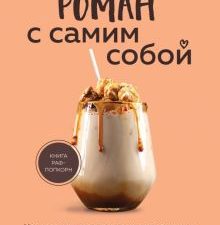 Мужицкая  Роман с самим собой. Как уравновесить внутренние ян и инь и не отвлекаться на всякую хрень