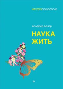 Наука жить. Мастера психологии. 978-5-4461-1726-0. 2021
