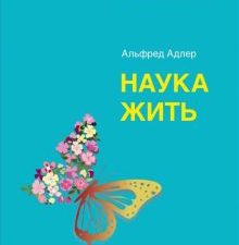 Наука жить. Мастера психологии. 978-5-4461-1726-0. 2021