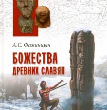 Божества древних славян. В поисках утраченного наследия. 978-5-4444-5876-1. 2017