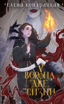 У Ворона две жизни (коллекционное издание) (Дивные берега #1)  Кондрацкая Е. 978-5-04-185112-5