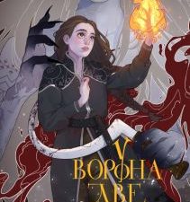 У Ворона две жизни (коллекционное издание) (Дивные берега #1)  Кондрацкая Е. 978-5-04-185112-5