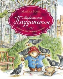 МоП. Бонд М. Медвежонок Паддингтон. Большая книга цветных историй