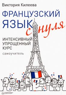 Французский язык с нуля. Интенсивный упрощенный курс + Звукозапись всех уроков (on-line). 978-5-4461