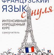Французский язык с нуля. Интенсивный упрощенный курс + Звукозапись всех уроков (on-line). 978-5-4461