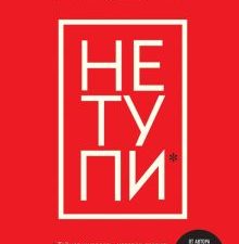 Не тупи. Только тот, кто ежедневно работает над собой, живет жизнью мечты. Синсеро Д.