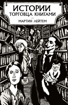 Азбука Бизнес Лейтем М./Истории торговца книгами 978-5-389-19588-2