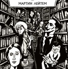 Лейтем М.Истории торговца книгами 978-5-389-19588-2