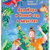 Дед Жара и Новый год в джунглях. Весёлые книжки для малыша и малышки. 978-5-91921-886-9. 2020
