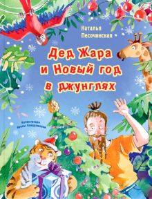 Дед Жара и Новый год в джунглях. Весёлые книжки для малыша и малышки. 978-5-91921-886-9. 2020