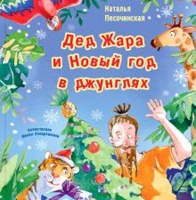 Дед Жара и Новый год в джунглях. Весёлые книжки для малыша и малышки. 978-5-91921-886-9. 2020