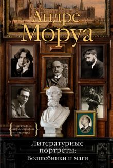 Литературные портреты. Волшебники и маги. Персона. 978-5-389-20161-3. 2022