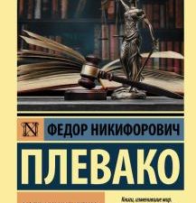 ЭК.Плевако Ф. Н. Избранные речи   978-5-17-123292-4