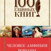 Человек-амфибия. Романы. 100 главных книг. 978-5-699-96563-2. 2017